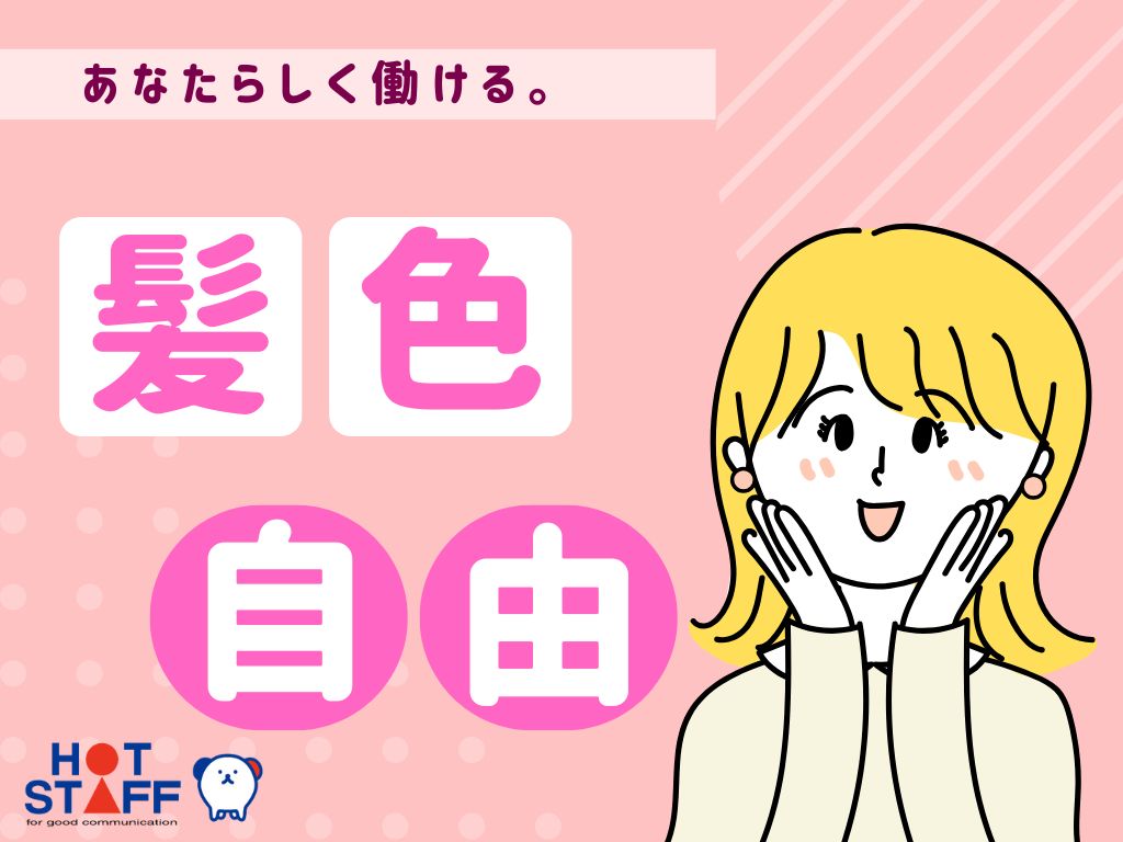 株式会社ホットスタッフ岐阜（岐阜県）の女性バイト求人情報