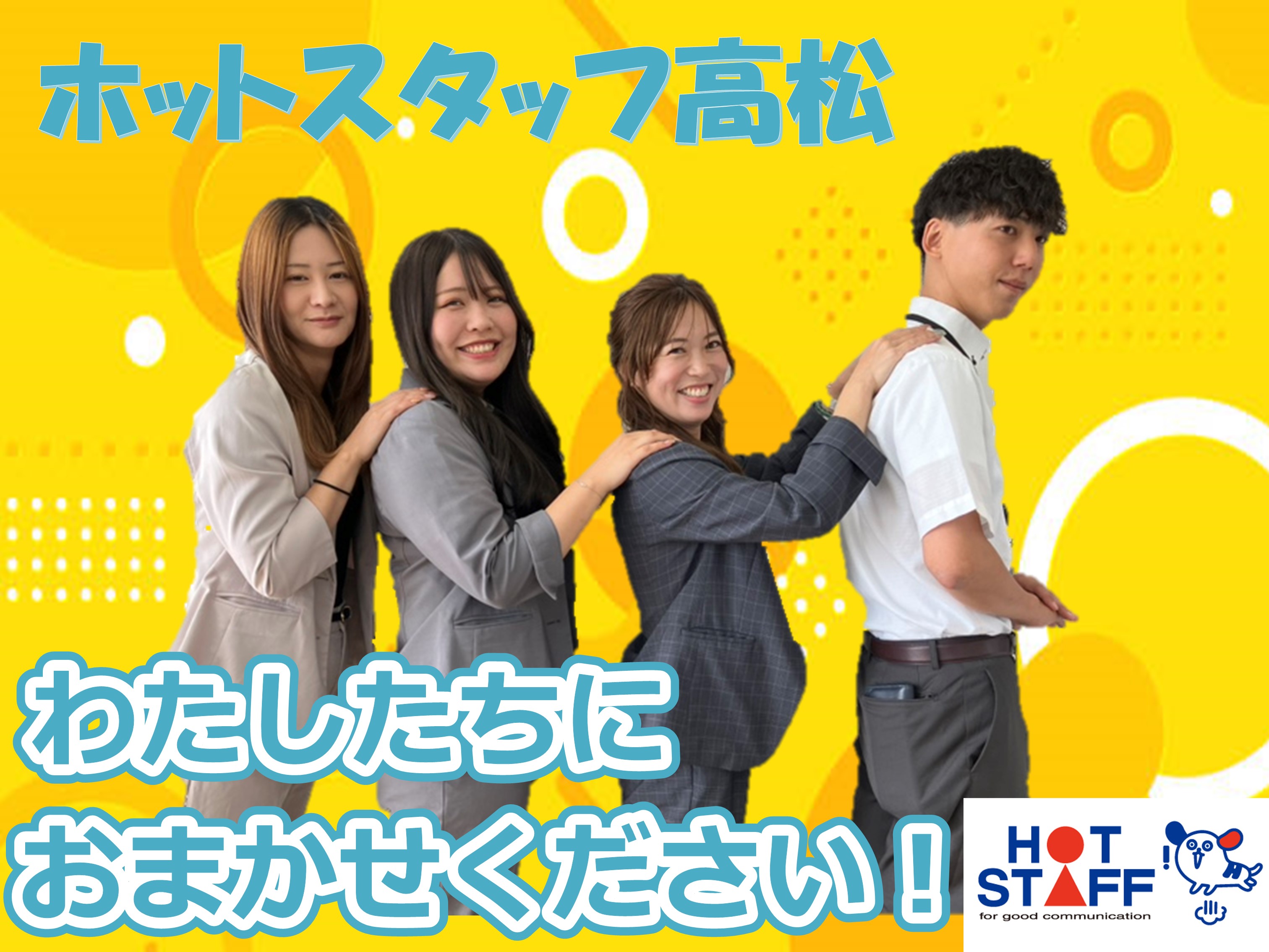 株式会社ホットスタッフ高松(香川県高松市/一宮駅/事務・データ入力・受付)_4