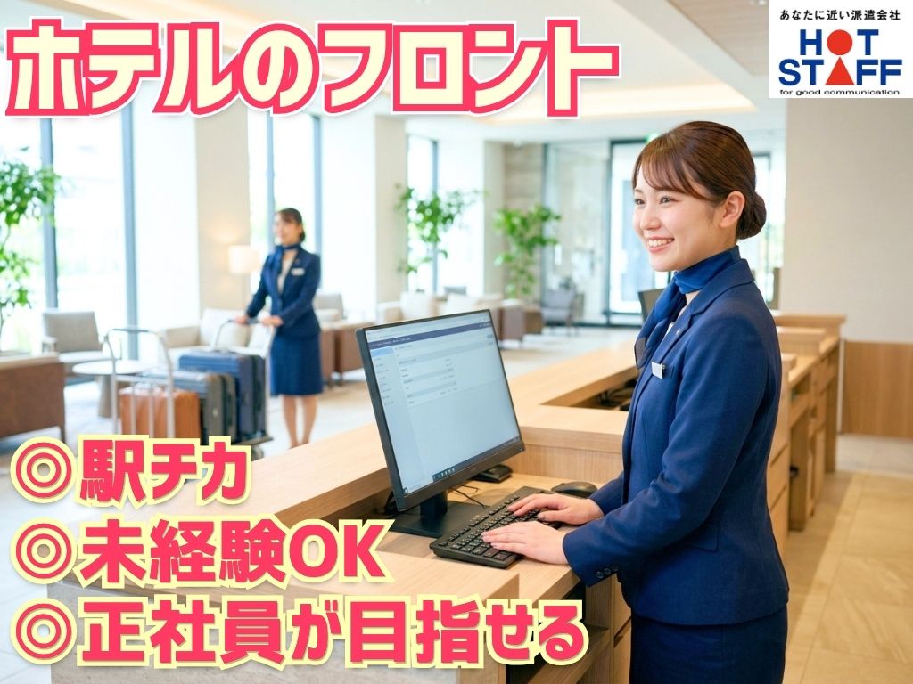 ＼20～40代活躍中／フロント業務◇静岡市駿河区のホテル★【時給...
