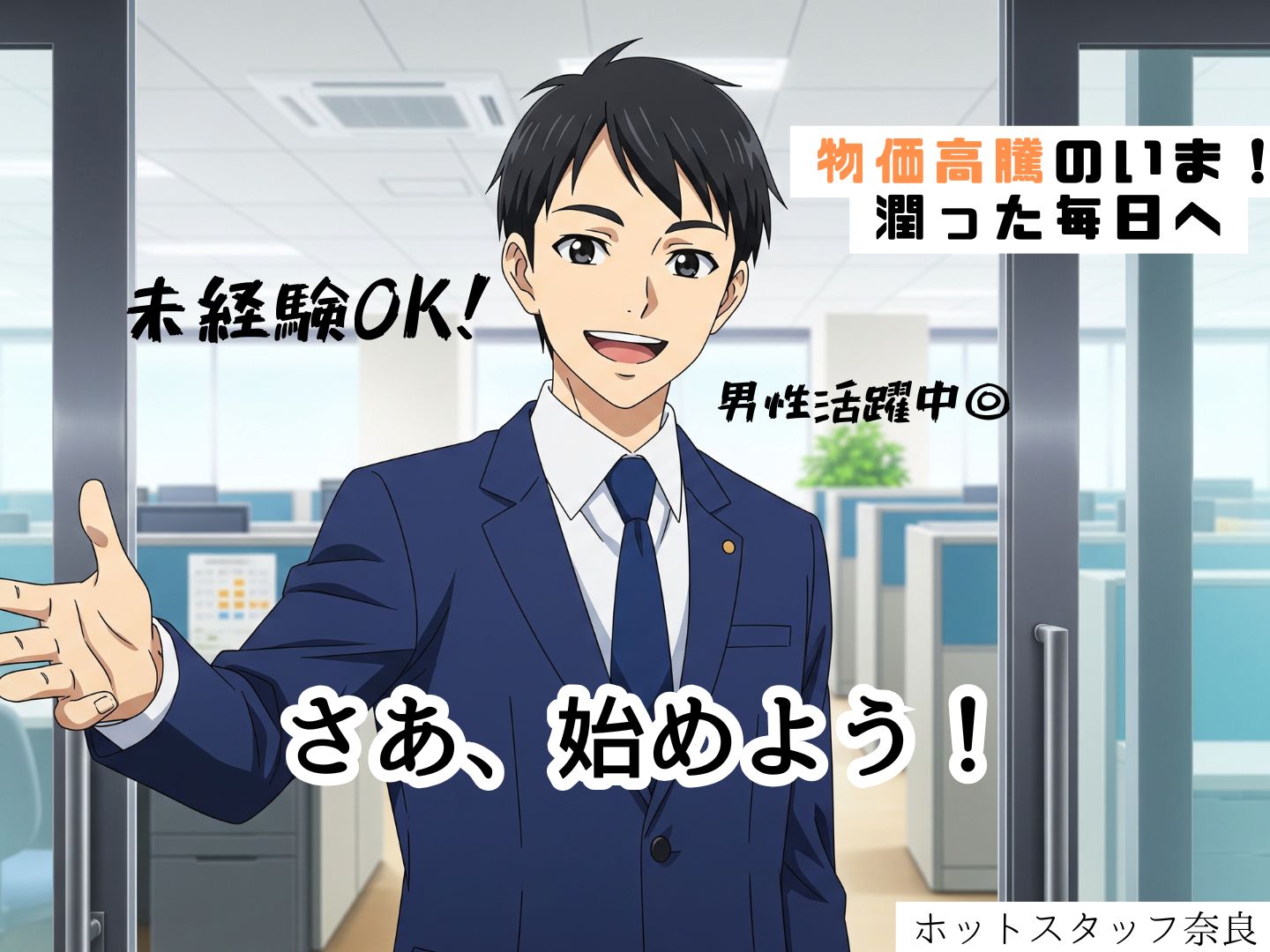 株式会社ホットスタッフ奈良(奈良県北葛城郡河合町/大和小泉駅/製造・加工・組立・整備)_2