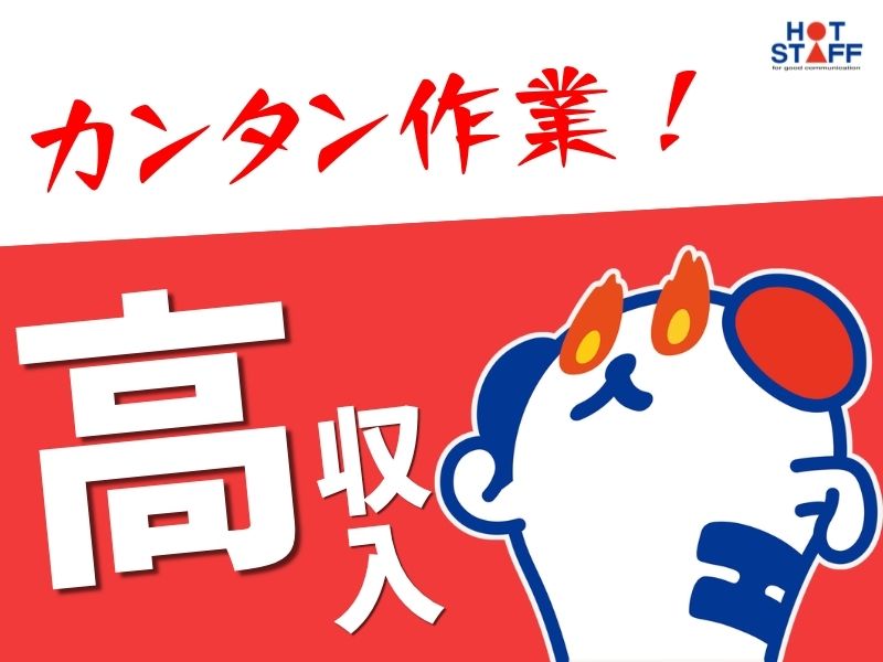 株式会社ホットスタッフ白岡の派遣社員の求人画像１