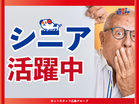 株式会社ホットスタッフ広島（広島県）の女性バイト求人情報