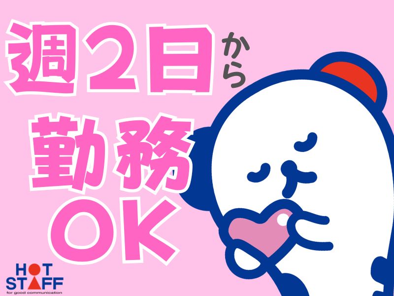 株式会社ホットスタッフ川越(埼玉県川越市/南古谷駅/梱包・検品・仕分・商品管理)_2