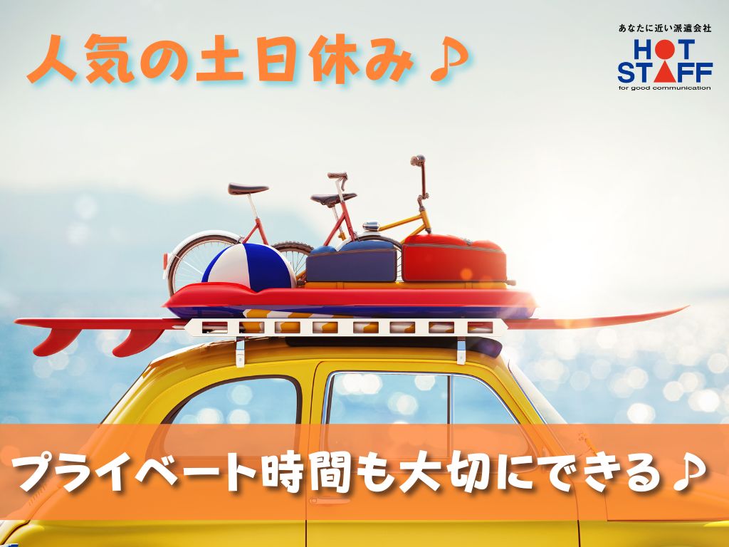 株式会社ホットスタッフ吉田(静岡県榛原郡吉田町/その他(軽作業・製造・倉庫・建築・土木系))_2