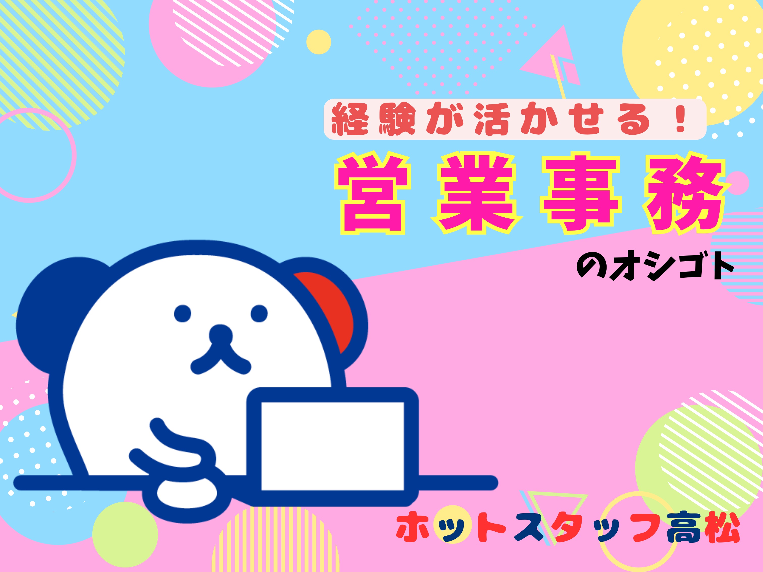 株式会社ホットスタッフ高松