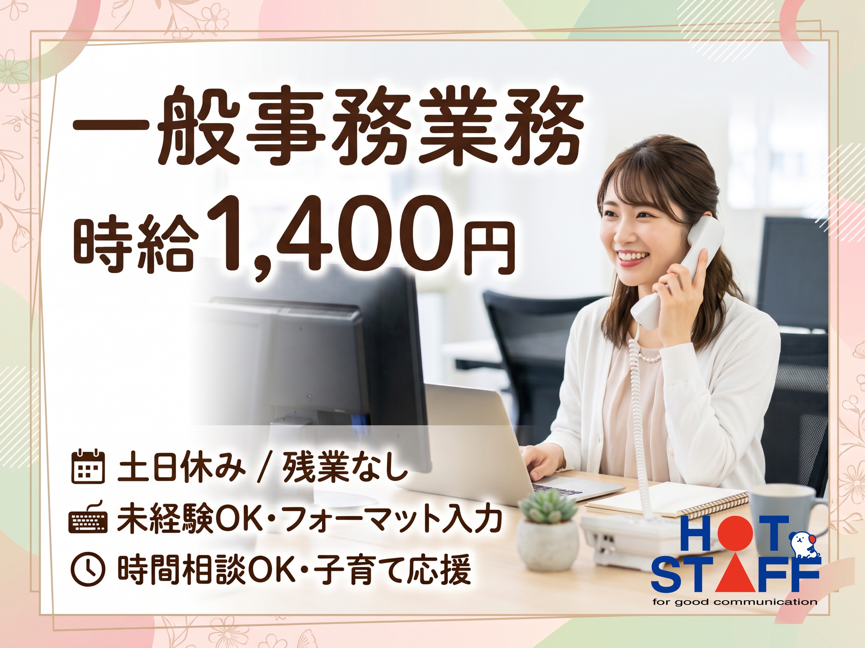 株式会社ホットスタッフ豊橋の女性バイト求人情報