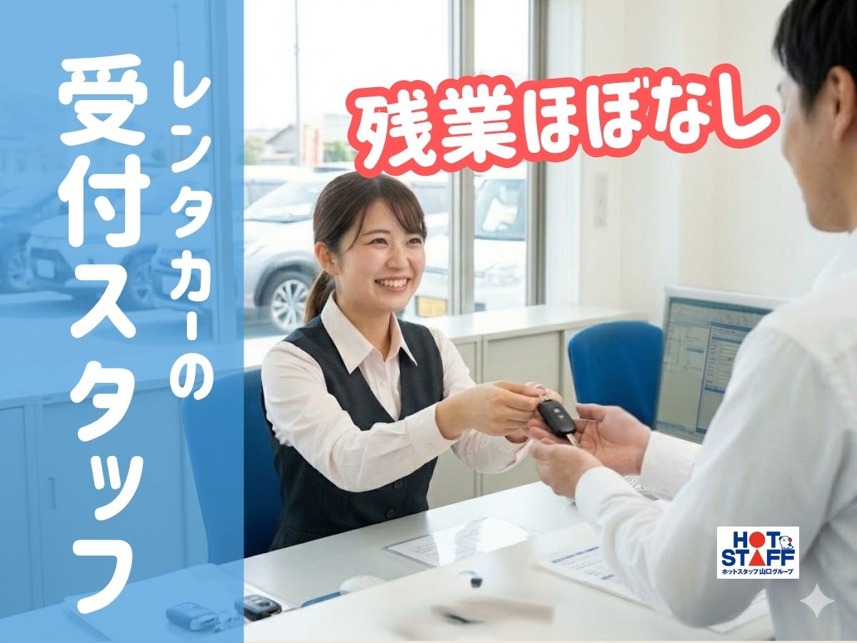 株式会社ホットスタッフ下関（下関市）の女性バイト求人情報