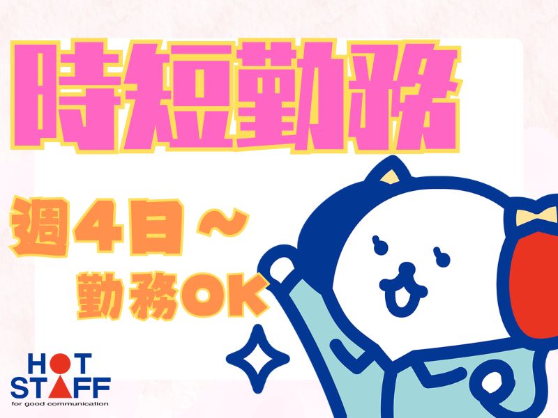 株式会社ホットスタッフ川越-HSC78114