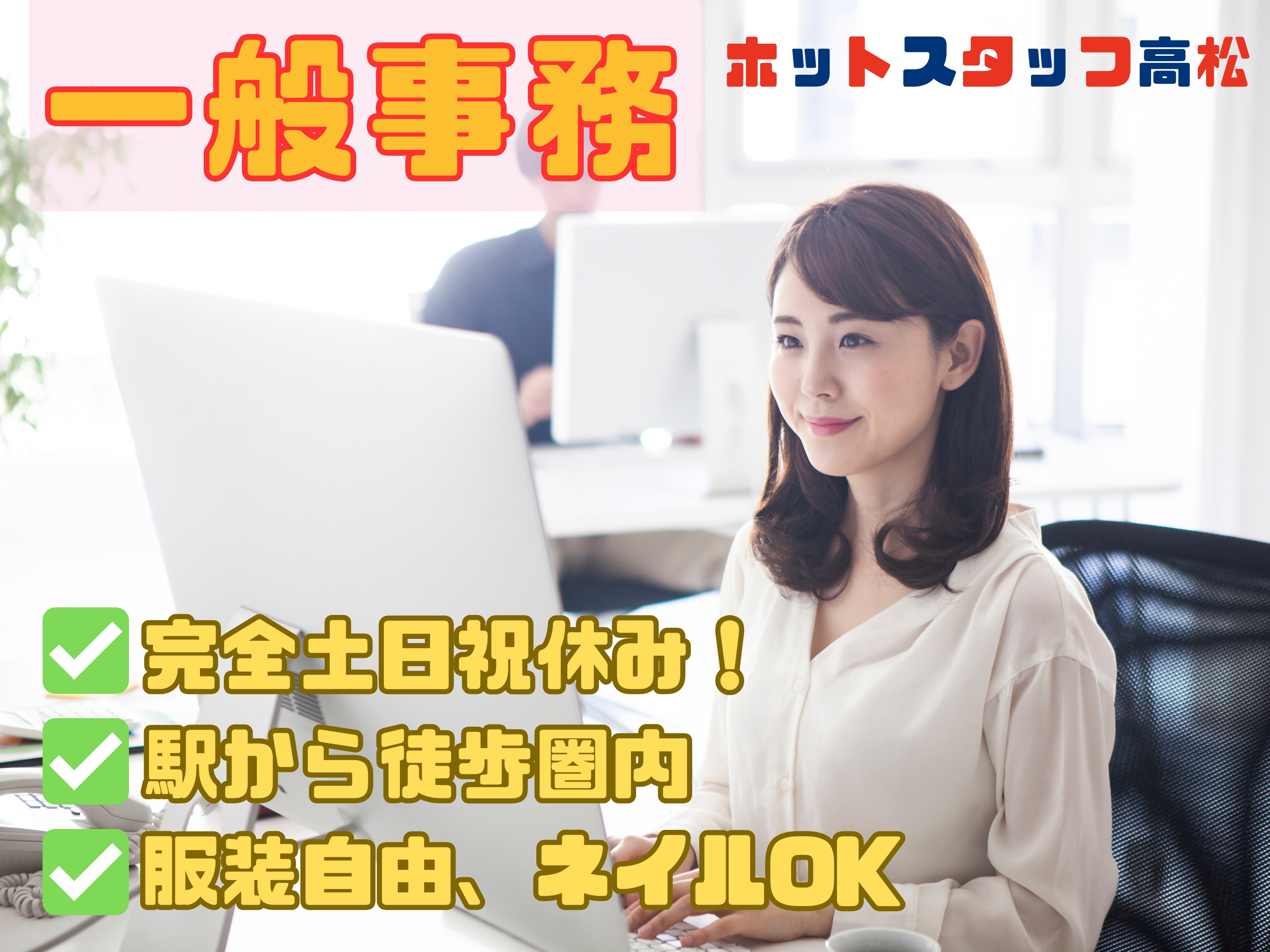 株式会社ホットスタッフ高松（香川県）の女性バイト求人情報