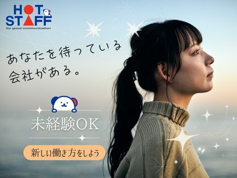 株式会社ホットスタッフ東大阪（大阪府）の女性バイト求人情報