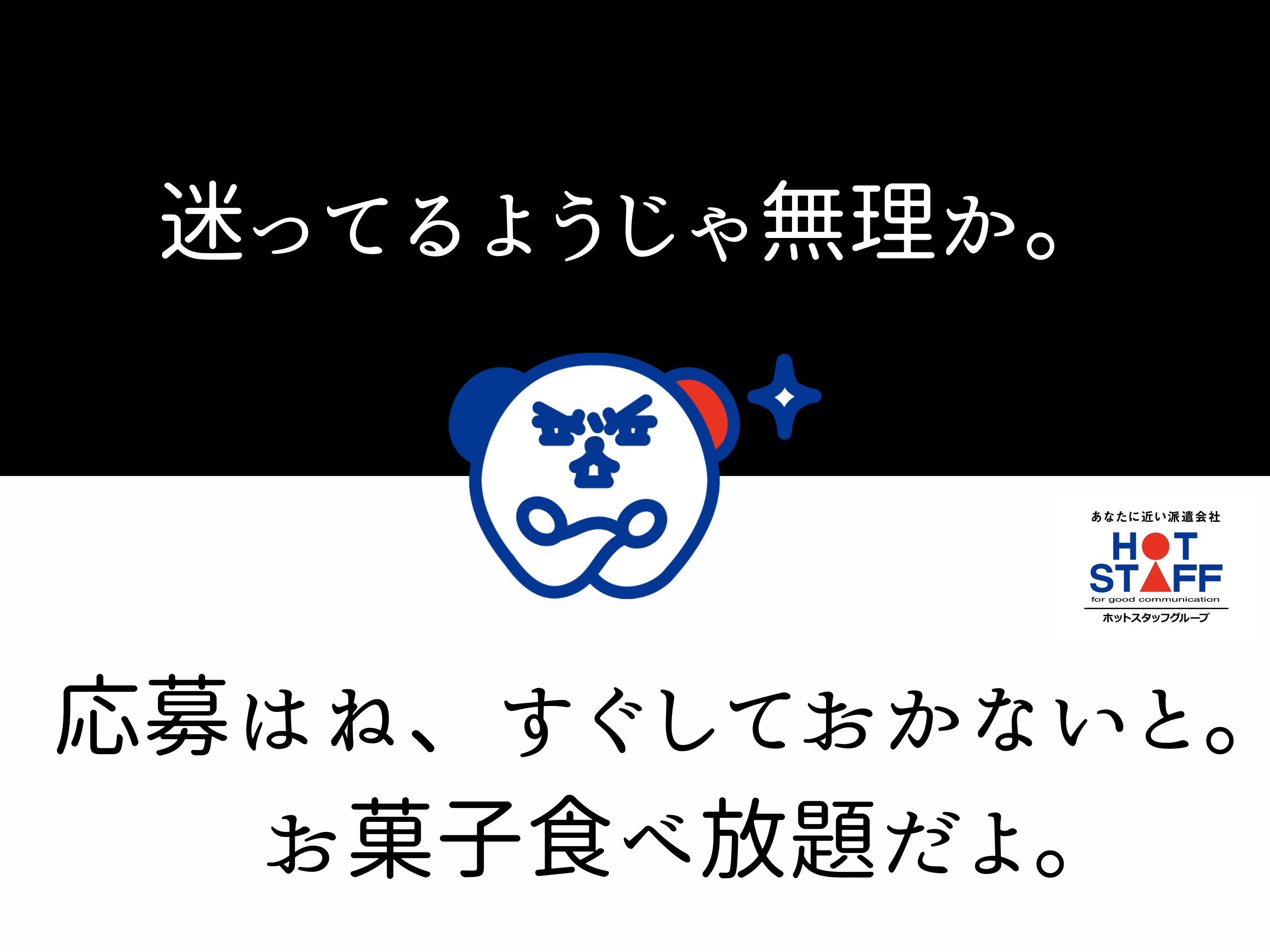 株式会社ホットスタッフ北大阪（総持寺駅）の女性バイト求人情報