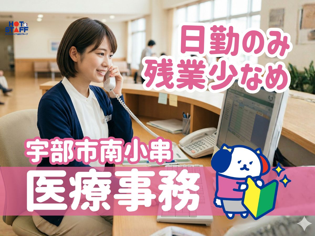 株式会社ホットスタッフ宇部（宇部市）の女性バイト求人情報