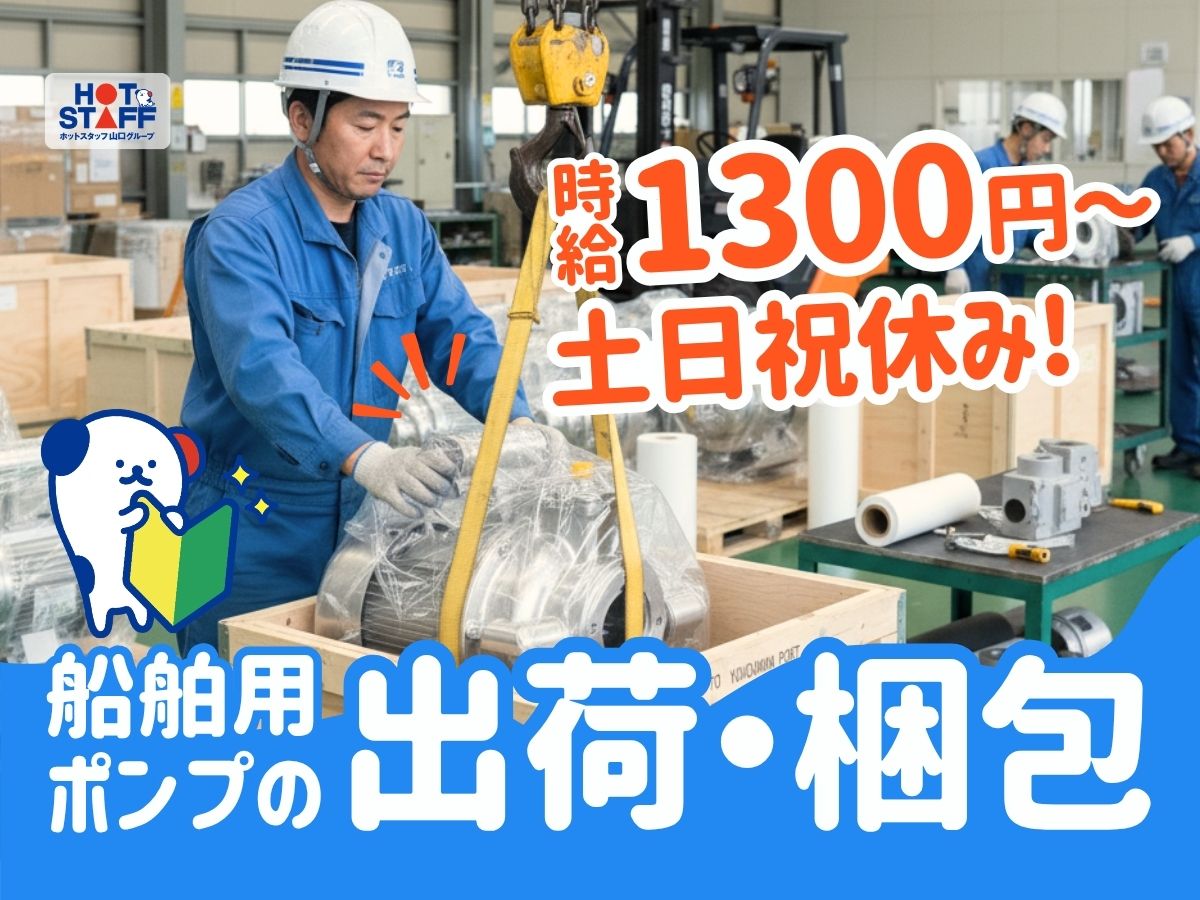 株式会社ホットスタッフ周南（山口県）の女性バイト求人情報