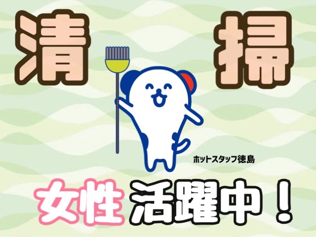 株式会社ホットスタッフ徳島(徳島県鳴門市/鳴門駅/清掃)_2