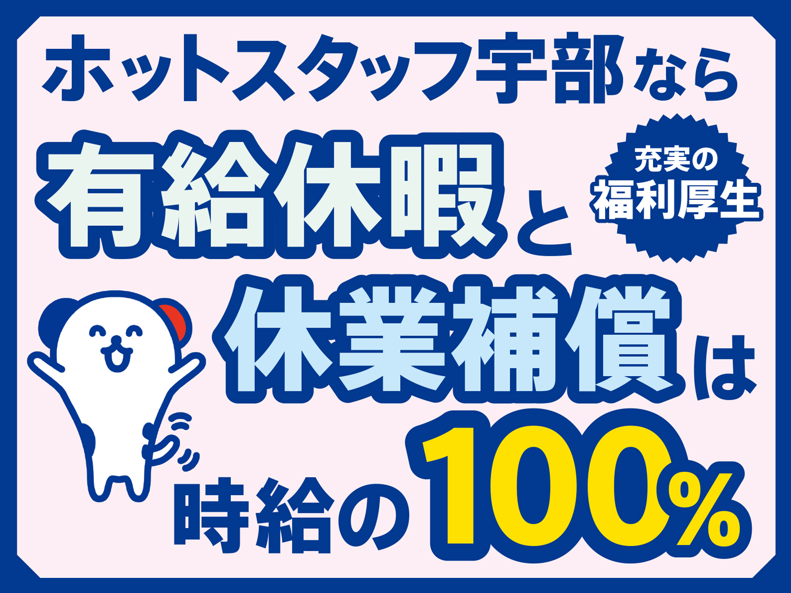 株式会社ホットスタッフ宇部(山口県山陽小野田市/浜河内駅/その他(軽作業・工場・建築・土木系))_2