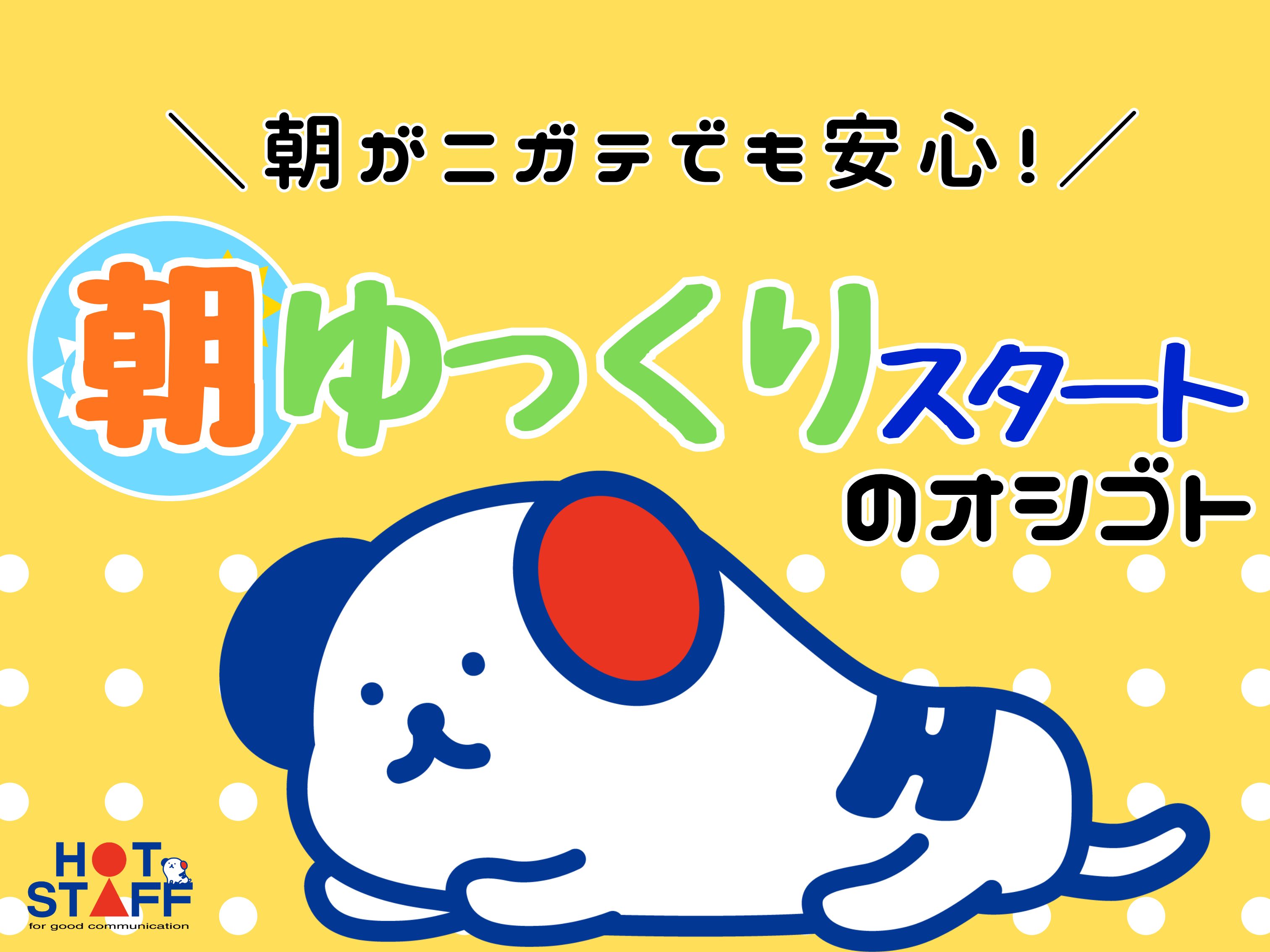 株式会社ホットスタッフ北大阪の派遣社員の求人画像１