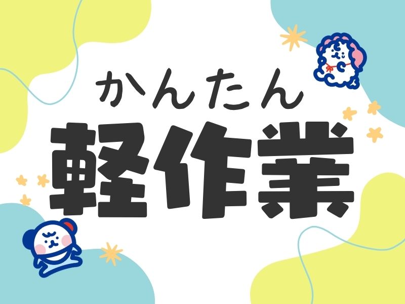 アルバイトイメージ画像