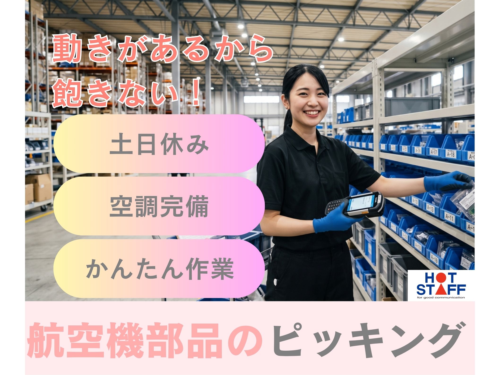 株式会社ホットスタッフ半田-HSC78234