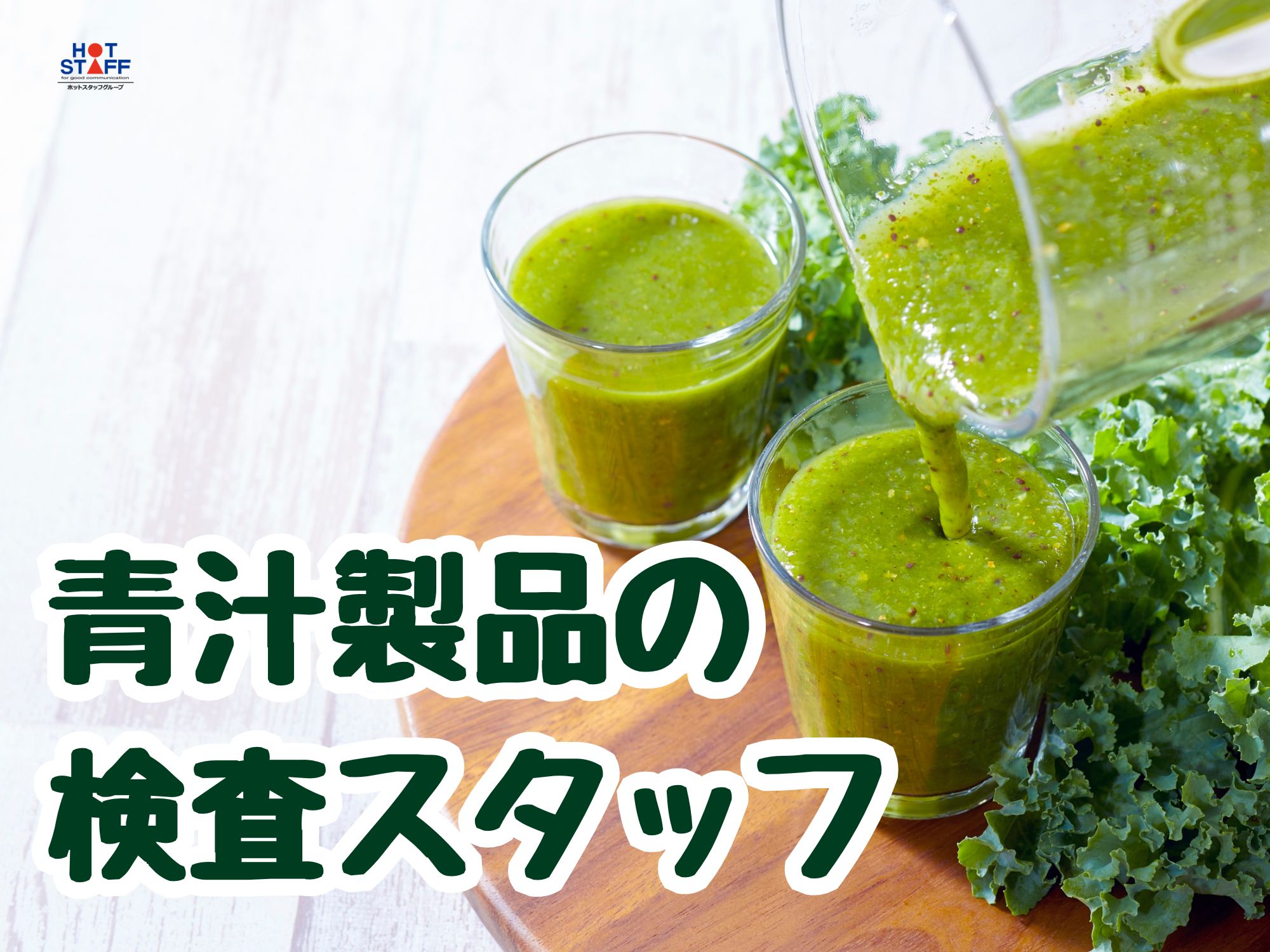 株式会社ホットスタッフ宮若(福岡県宗像市/赤間駅/その他(飲食・フード系))_2