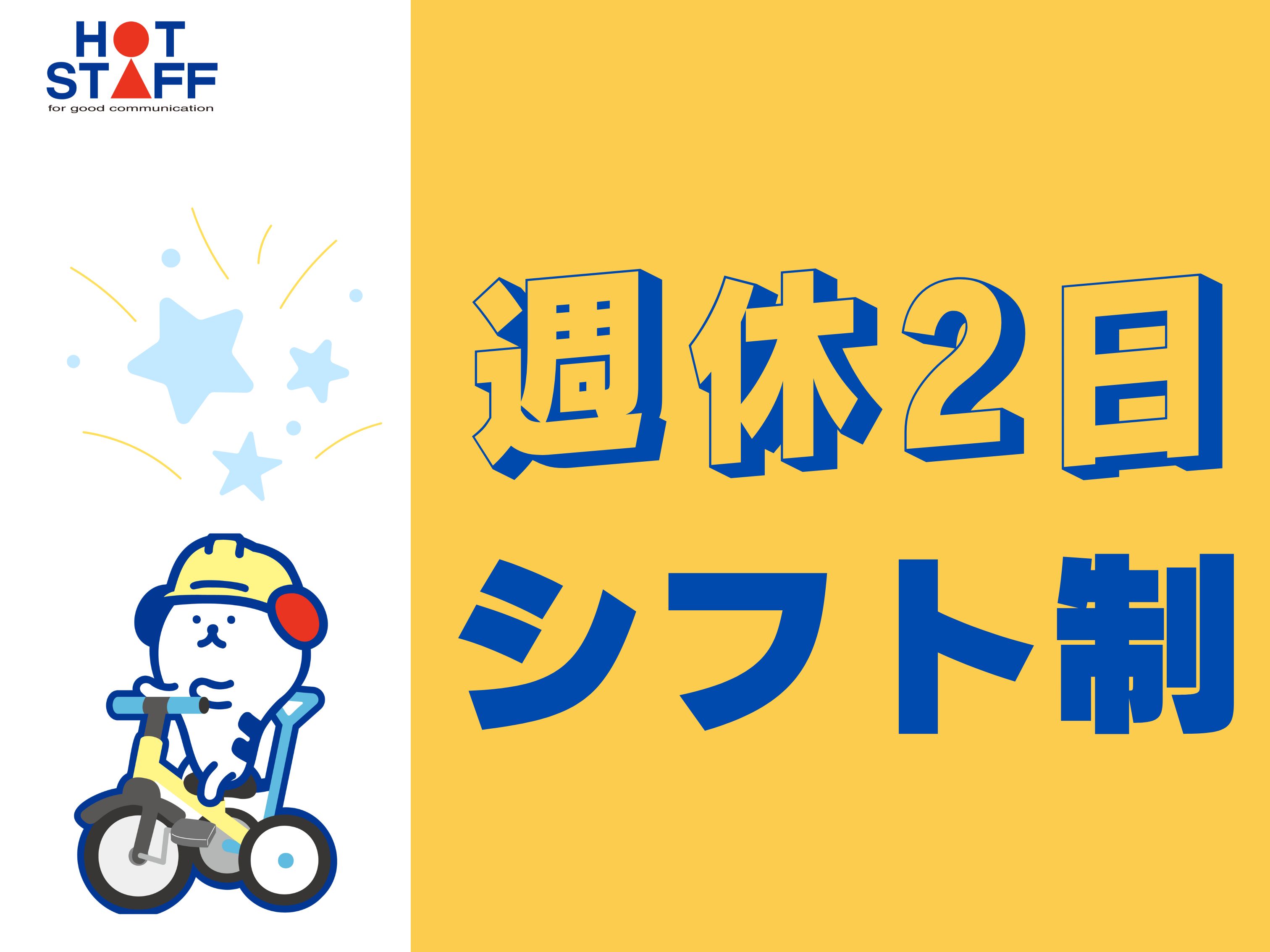 株式会社ホットスタッフ徳島(徳島県徳島市/蔵本駅/キッチンスタッフ)_2