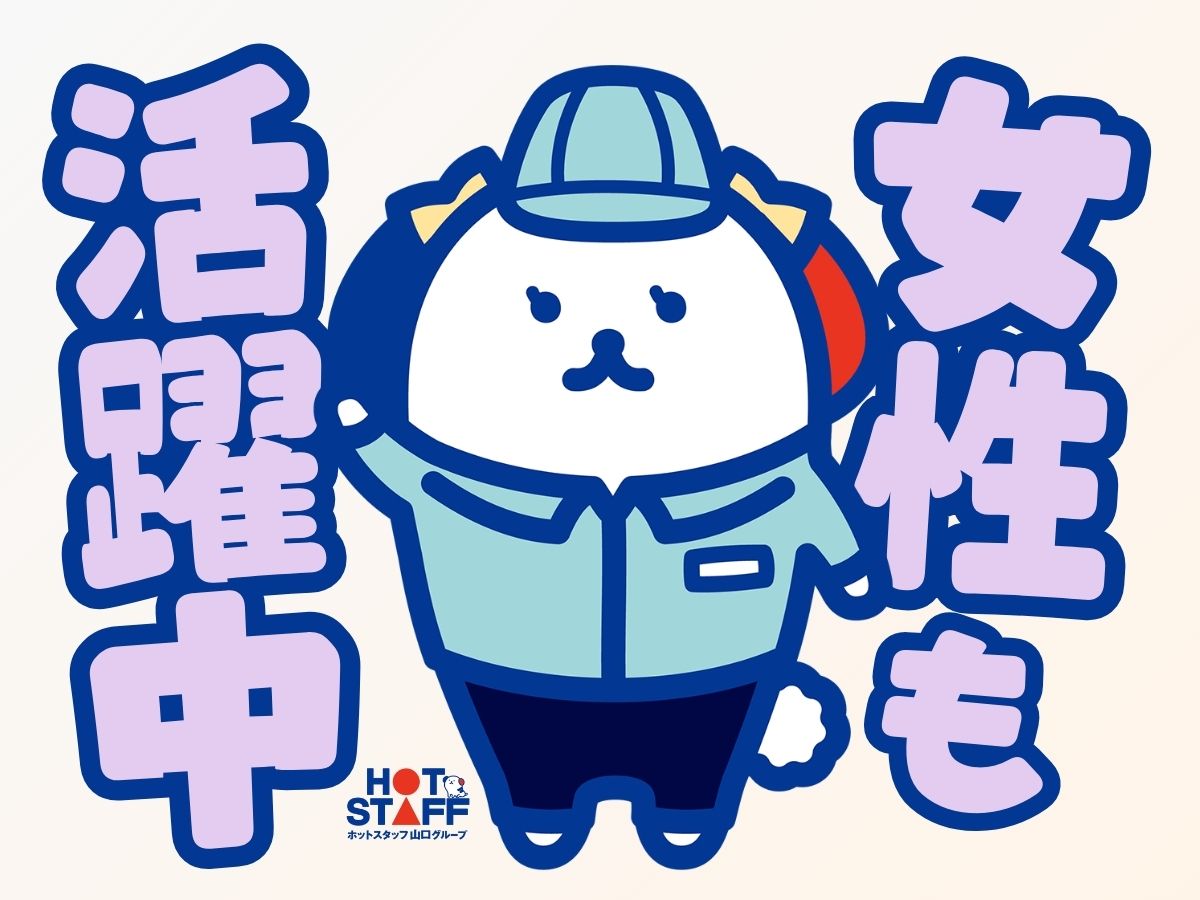 株式会社ホットスタッフ防府(山口県防府市/防府駅/製造・加工・組立・整備)_2