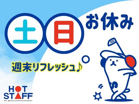 株式会社ホットスタッフ大垣-HSC78214