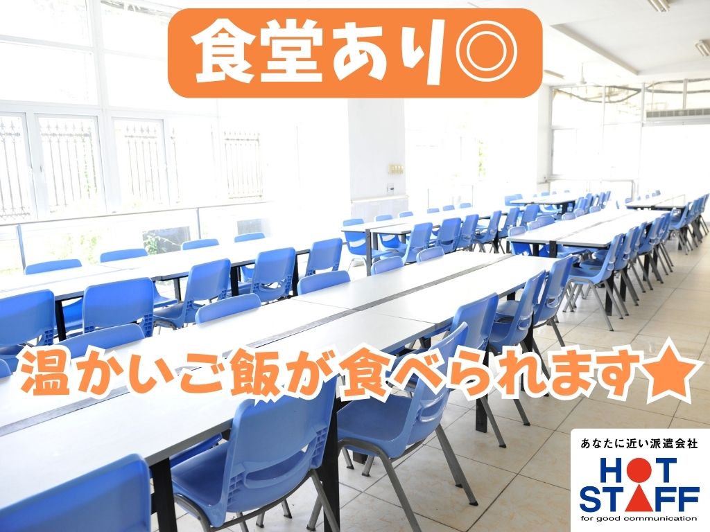 株式会社ホットスタッフ藤枝(静岡県焼津市/六合駅/その他(軽作業・製造・倉庫・建築・土木系))_2