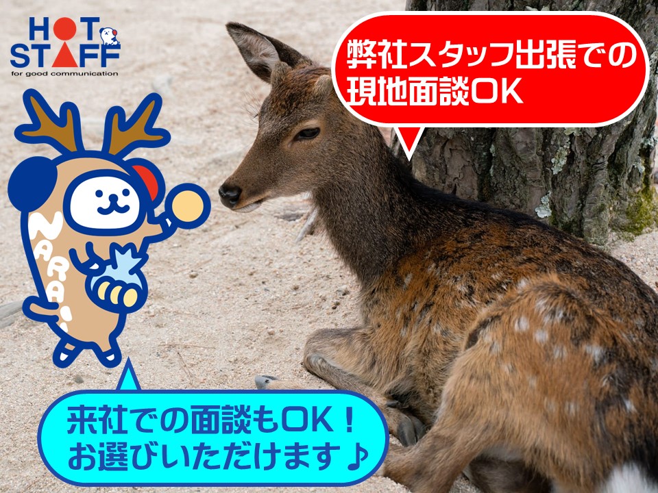 株式会社ホットスタッフ奈良(奈良県奈良市/製造・加工・組立・整備)_2