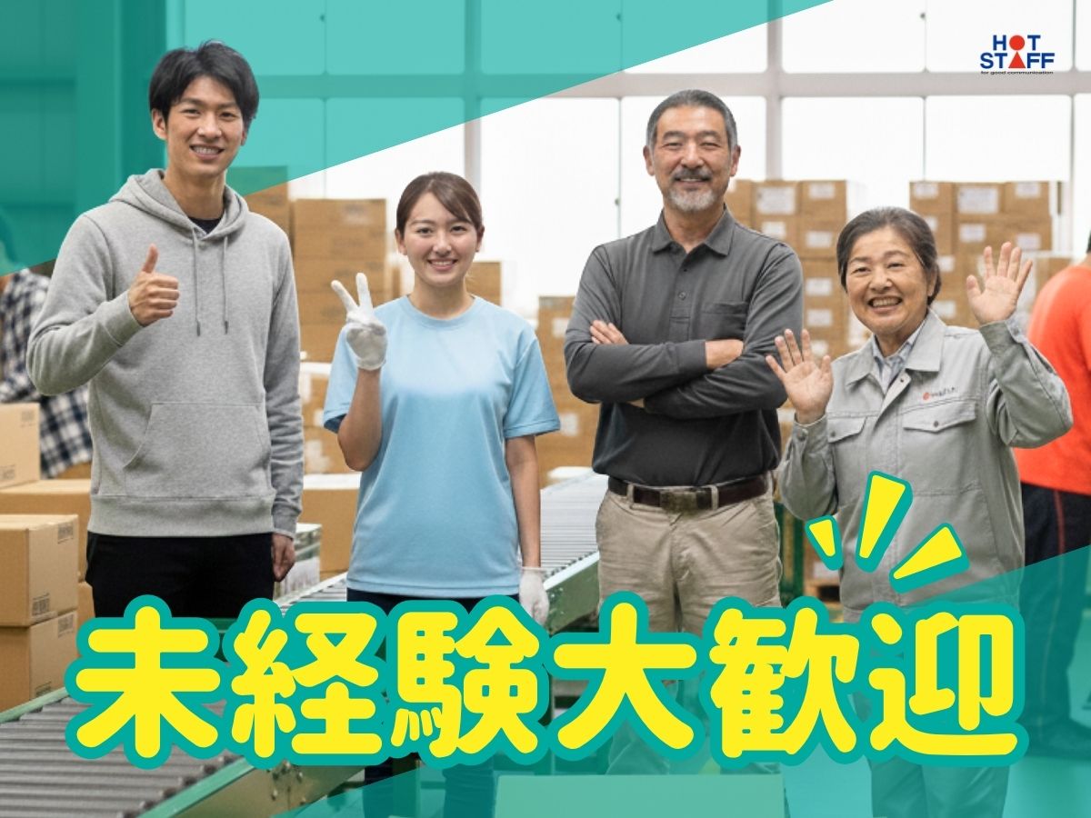株式会社ホットスタッフ周南(山口県柳井市/大畠駅/梱包・検品・仕分・商品管理)_2