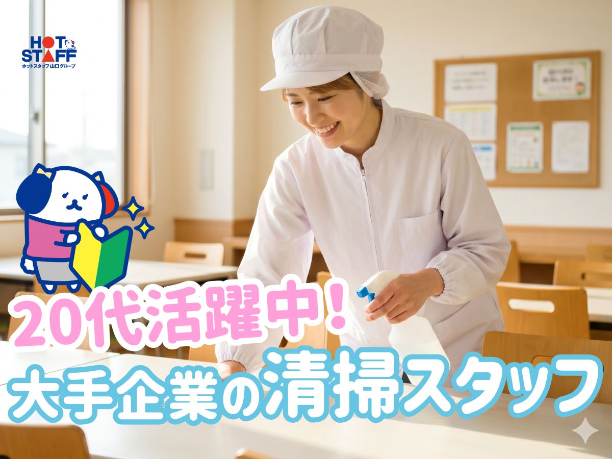 株式会社ホットスタッフ下関（山口県）の女性バイト求人情報