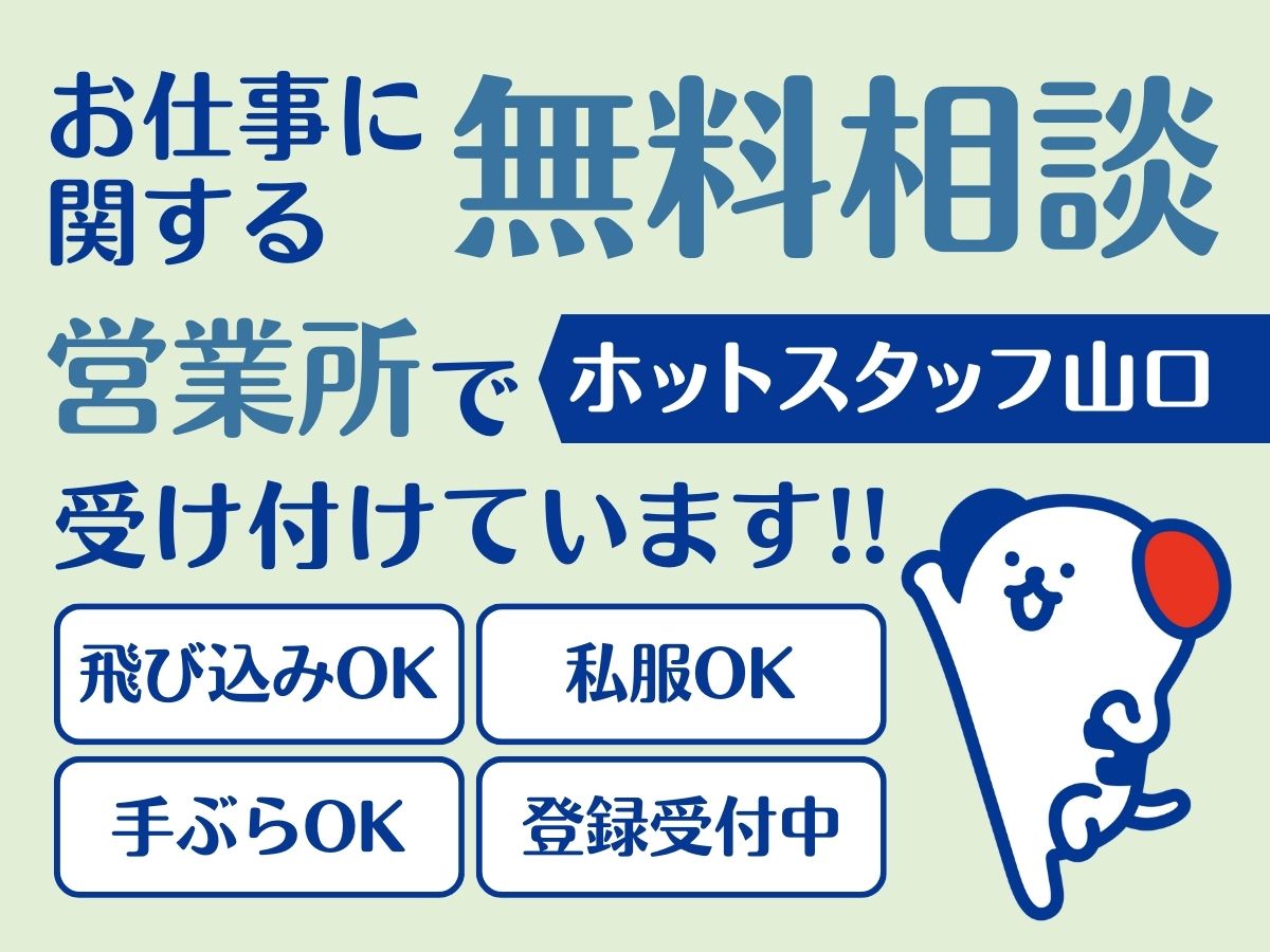 株式会社ホットスタッフ山口(山口県山口市/四辻駅/構内作業・フォークリフト)_4