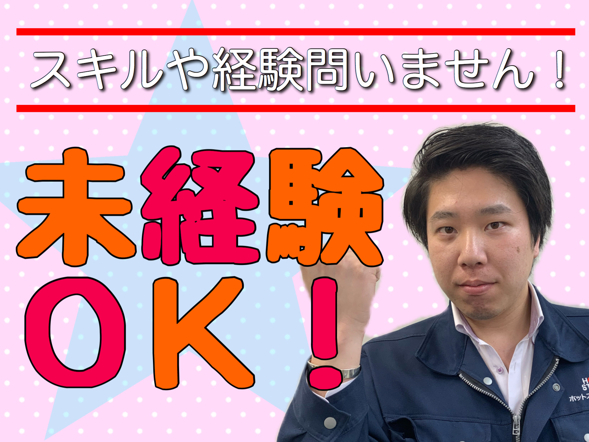 WEBエントリー 派遣の仕事・求人はホットスタッフ【HOT犬索（ほっとけんさく）】