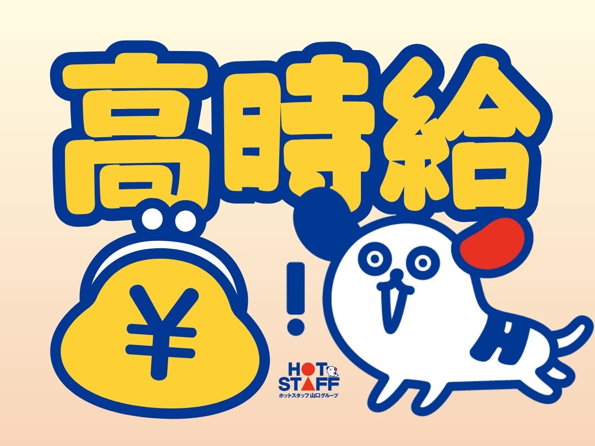 株式会社ホットスタッフ宇部(山口県山陽小野田市/宇部駅/梱包・検品・仕分・商品管理)_2