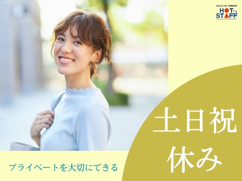 株式会社ホットスタッフ白岡の派遣社員の求人画像１
