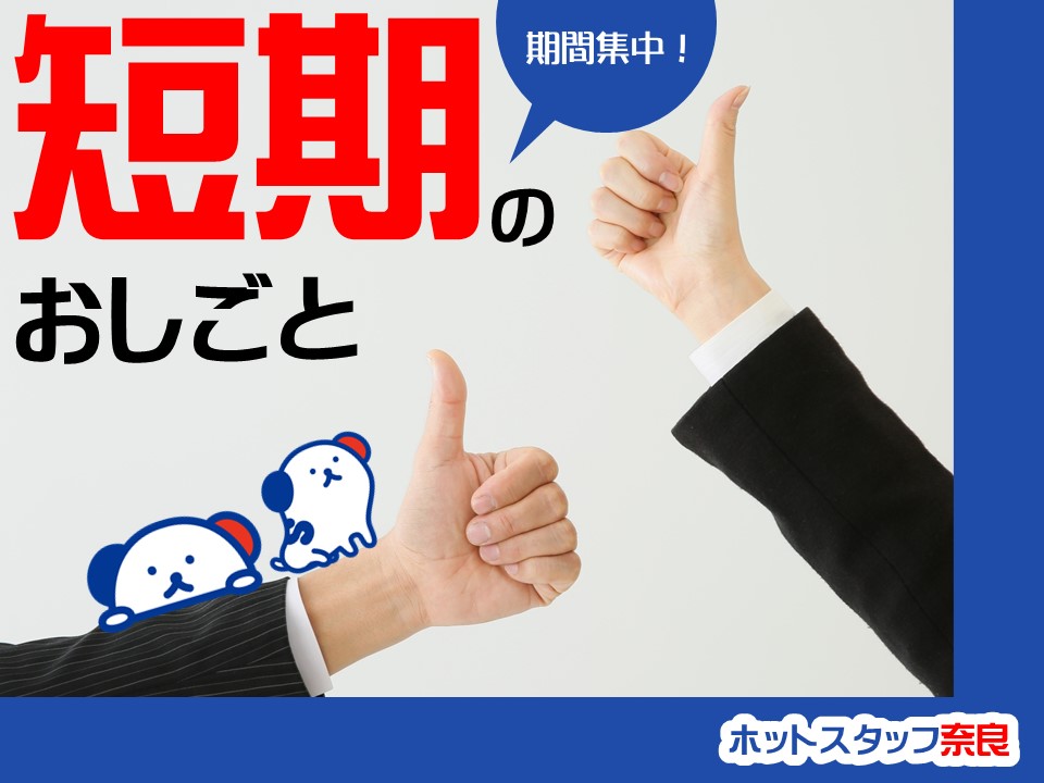 株式会社ホットスタッフ奈良(奈良県奈良市/新大宮駅/その他(オフィスワーク・事務・営業系))_2