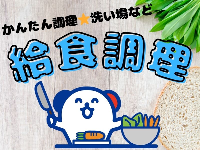 株式会社ホットスタッフ苫小牧(北海道苫小牧市/沼ノ端駅/キッチンスタッフ)_3