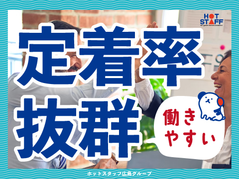株式会社ホットスタッフ廿日市(広島県廿日市市/宮島口駅/梱包・検品・仕分・商品管理)_4