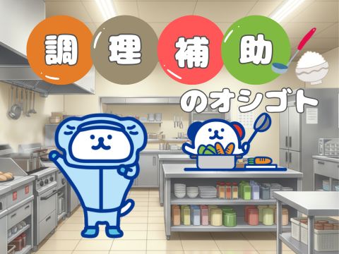 株式会社ホットスタッフ大府(愛知県東海市/新日鉄前駅/キッチンスタッフ)_3