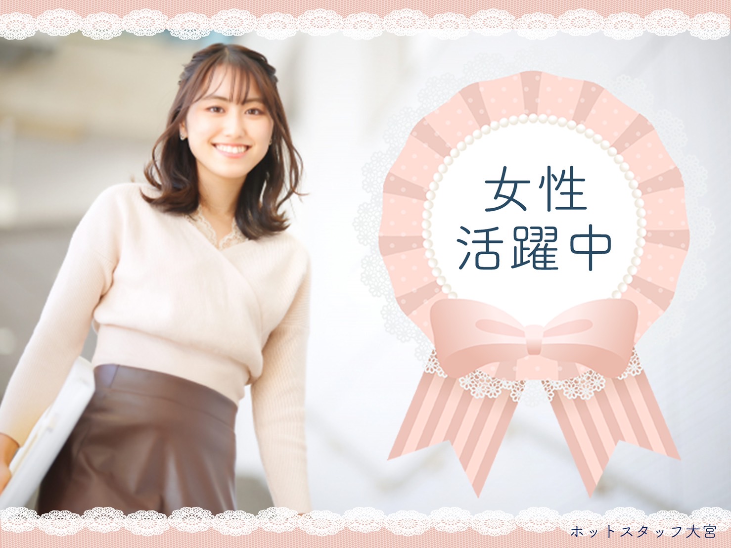 株式会社ホットスタッフ草加（さいたま新都心駅）の女性バイト求人情報