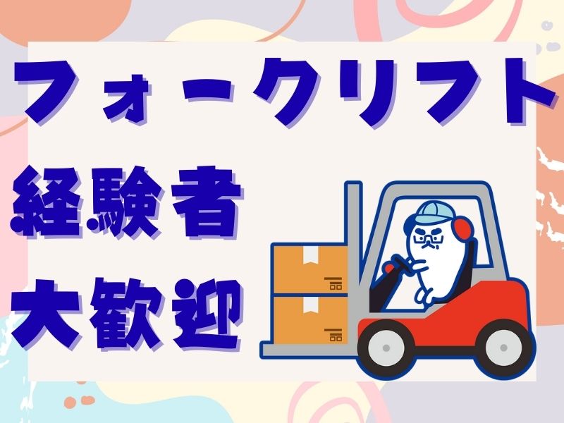 株式会社ホットスタッフ川越(埼玉県川越市/西大井駅/構内作業・フォークリフト)_2