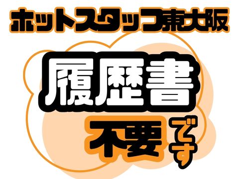 株式会社ホットスタッフ東大阪（大阪府）の女性バイト求人情報