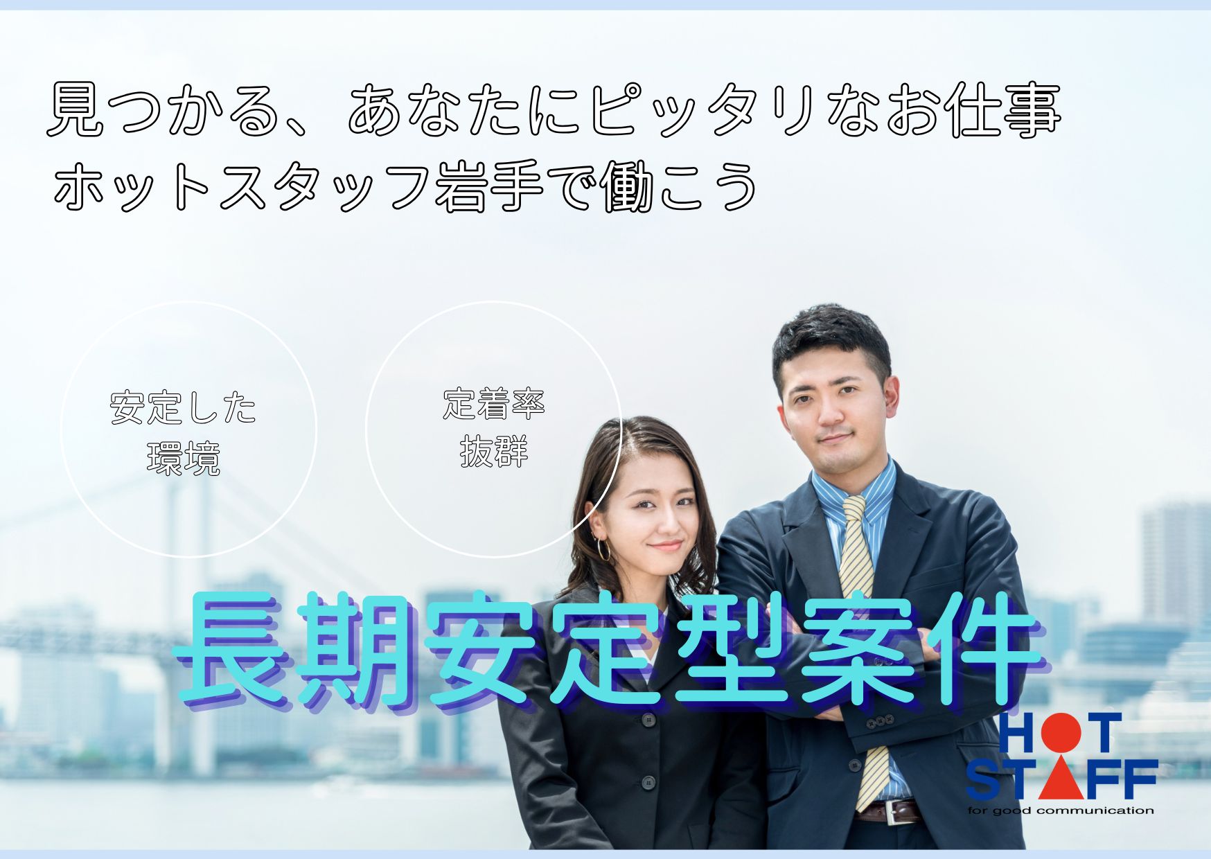 株式会社ホットスタッフ岩手(岩手県花巻市/土沢駅/その他(軽作業・製造・倉庫・建築・土木系))_2