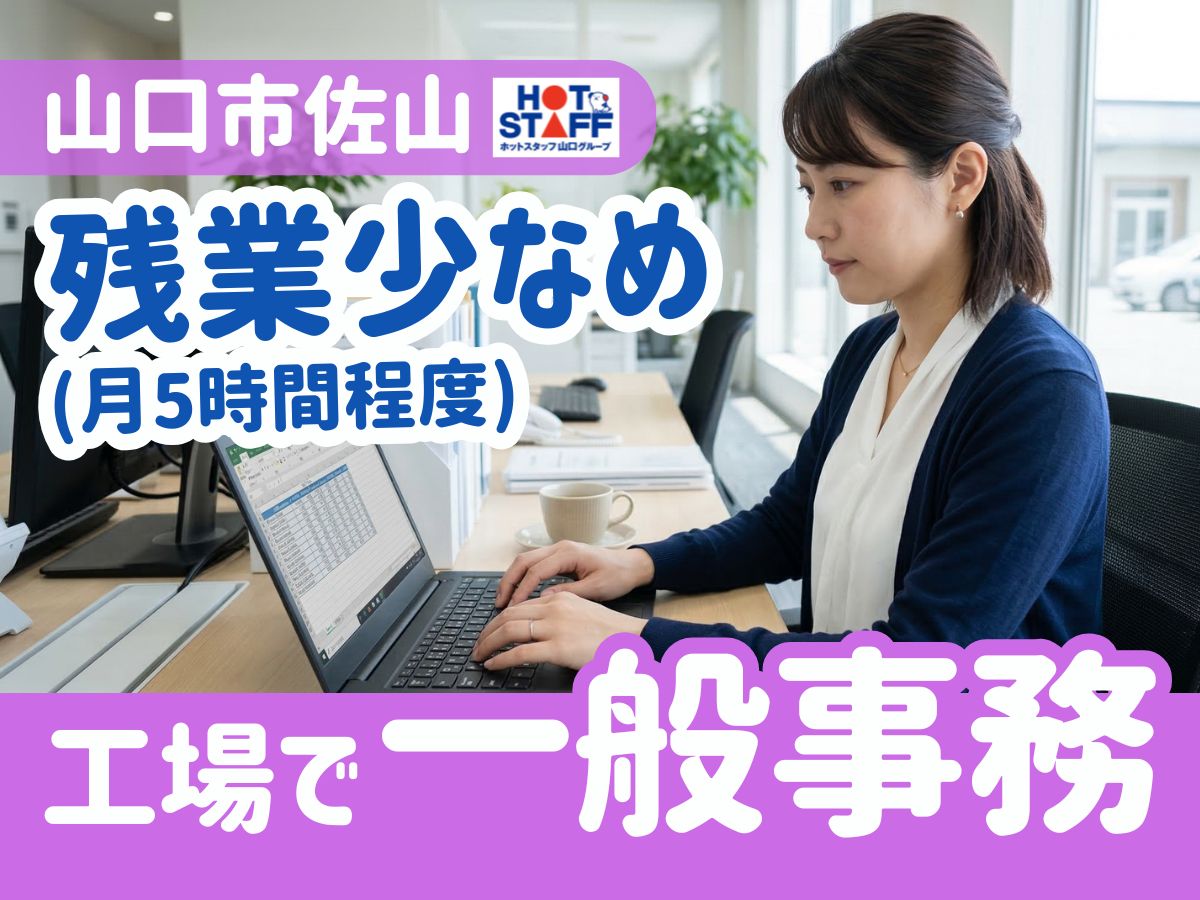 株式会社ホットスタッフ宇部（嘉川駅）の女性バイト求人情報