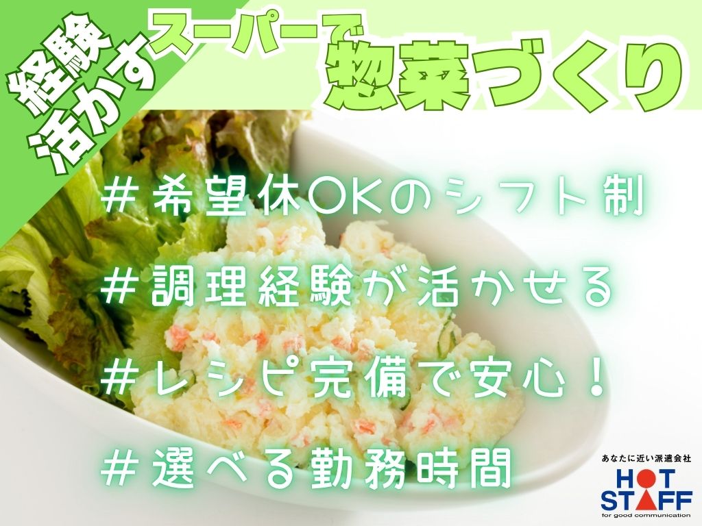 【静岡市駿河区】＼20〜40代活躍中／スーパーの調理スタッフ◇安...