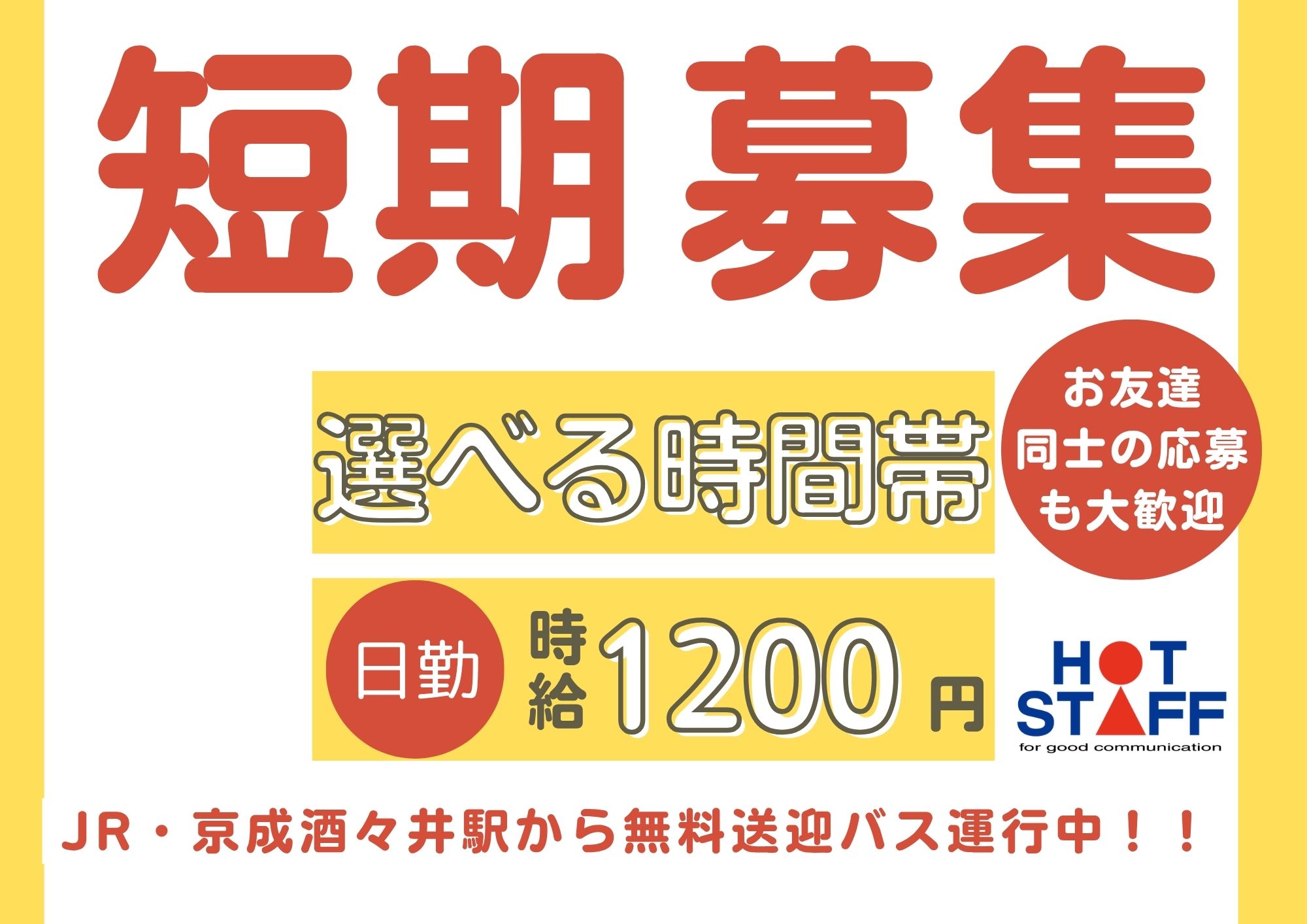 株式会社ホットスタッフ成田-HSR90123
