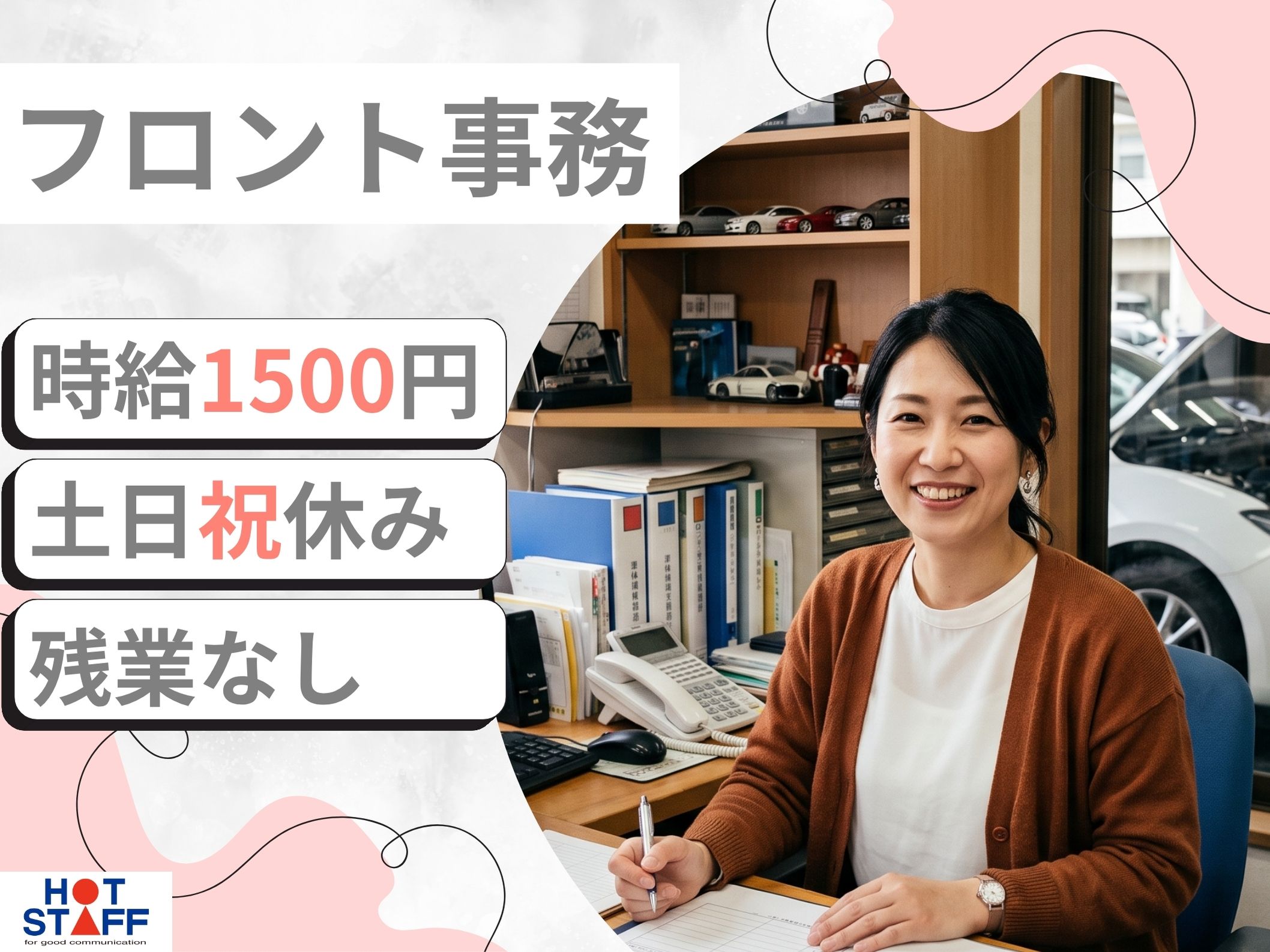 株式会社ホットスタッフ半田（知多郡）の女性バイト求人情報