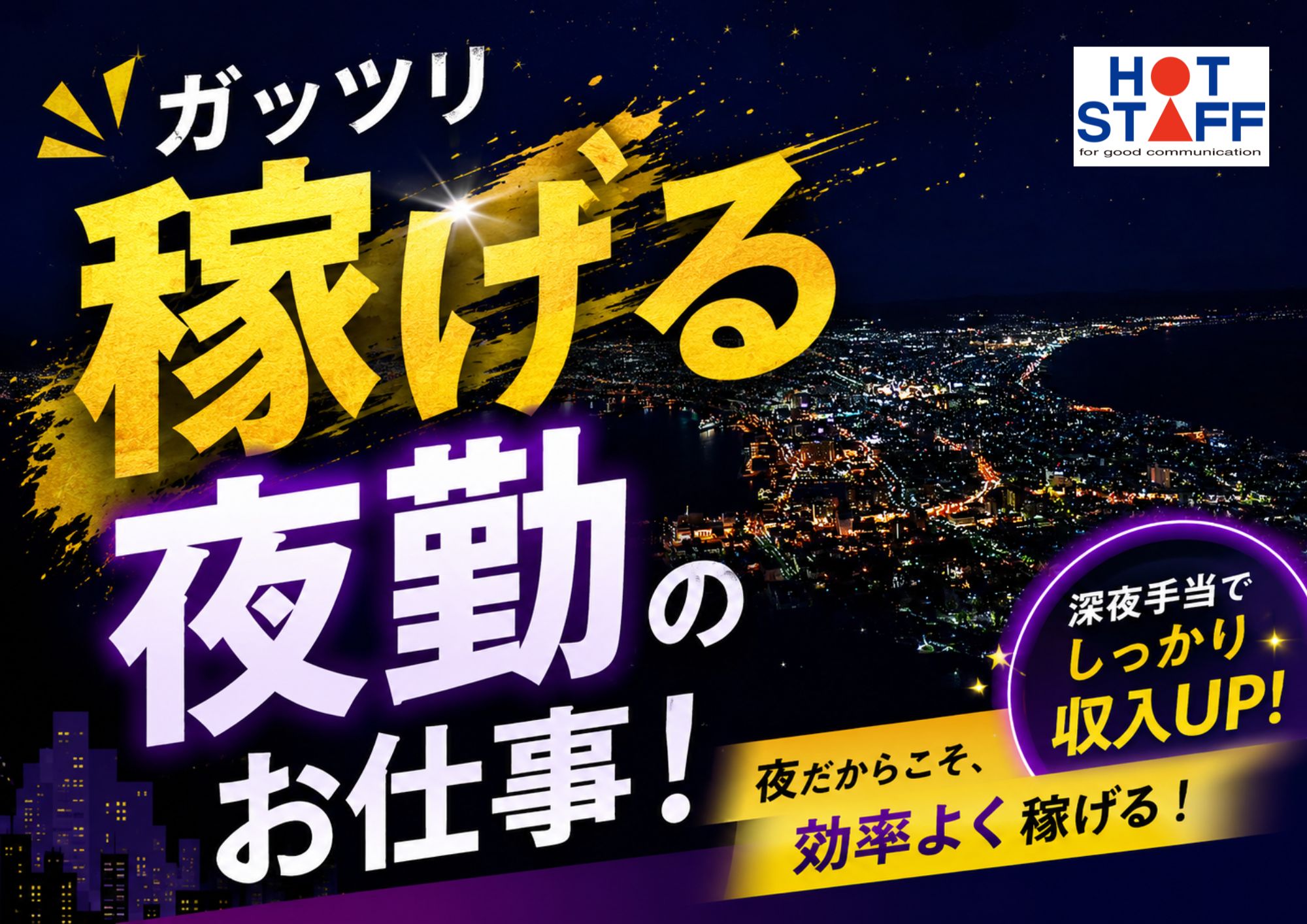 株式会社ホットスタッフ成田（千葉県）の女性バイト求人情報
