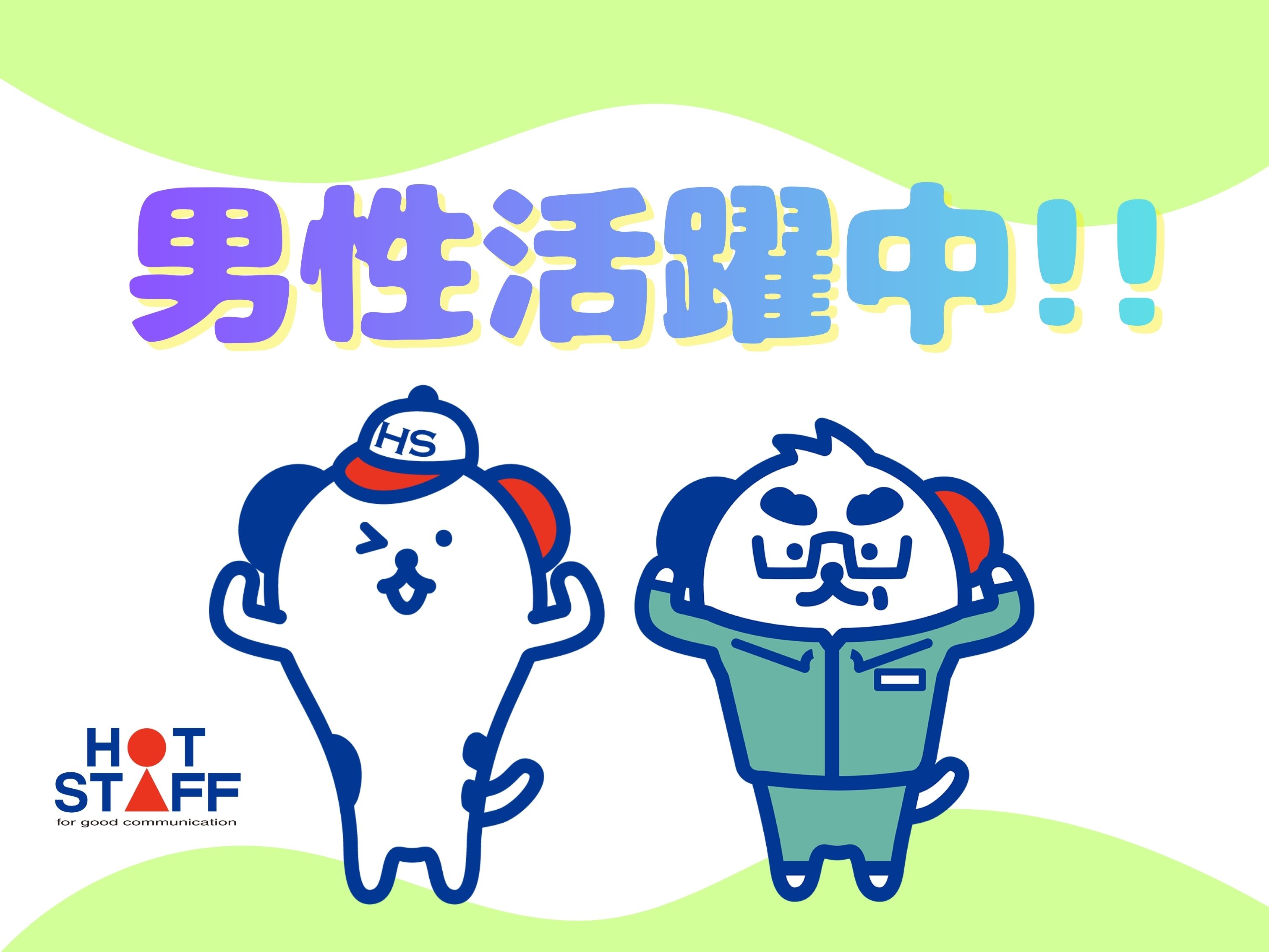 株式会社ホットスタッフ徳島