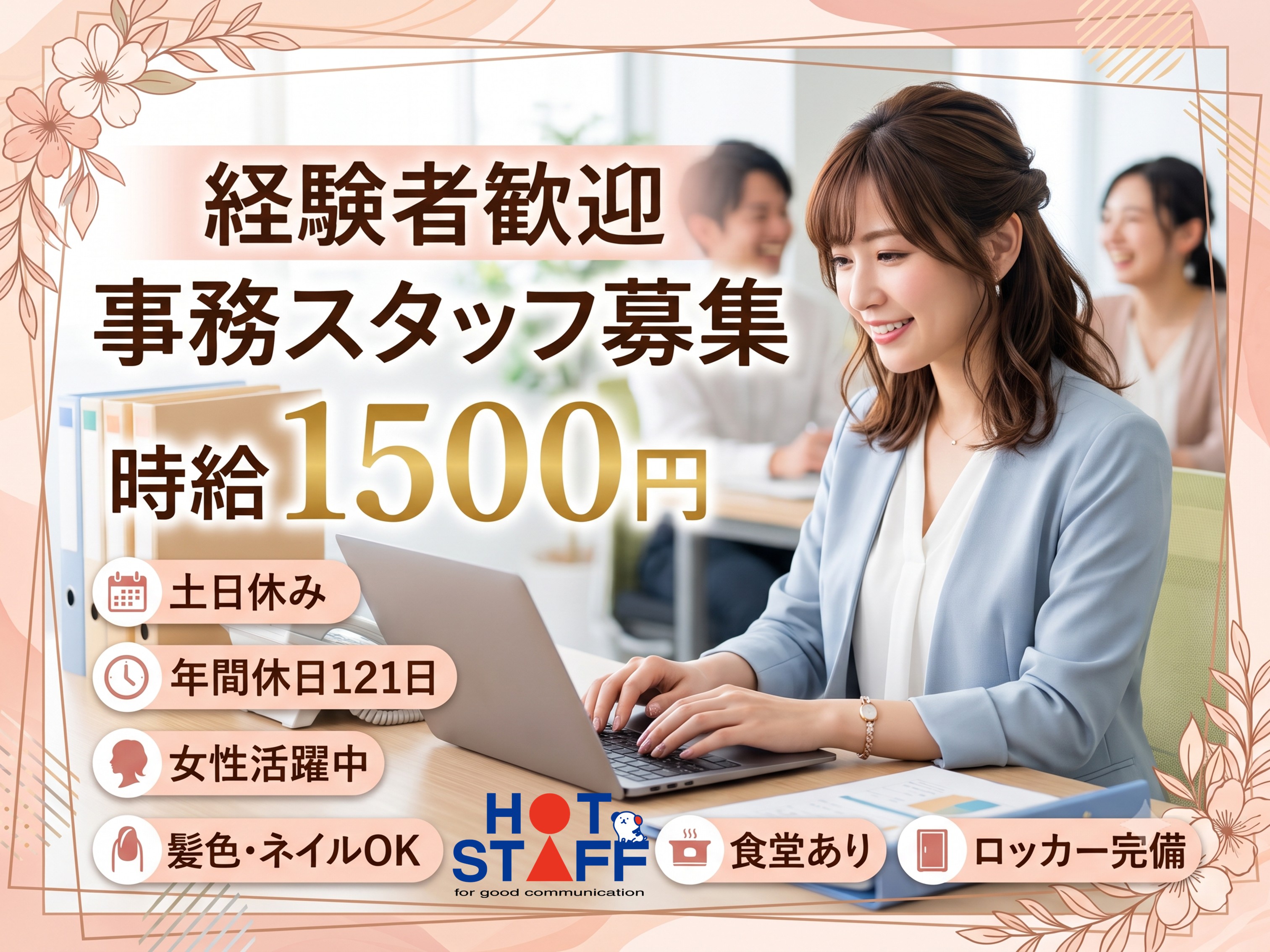 株式会社ホットスタッフ豊橋（愛知県）の女性バイト求人情報