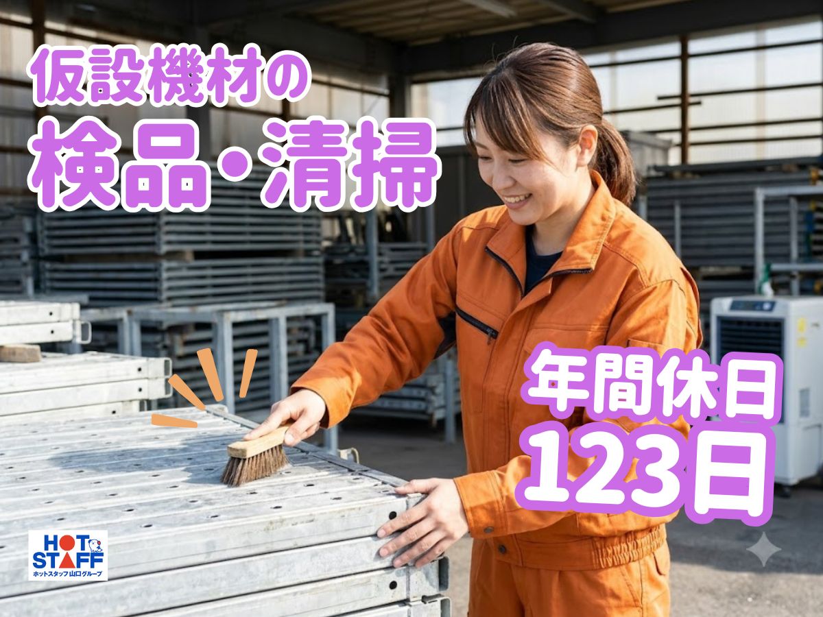 ＼20～40代活躍中／仮設機材の検品・清掃スタッフ◇下松市エリア...